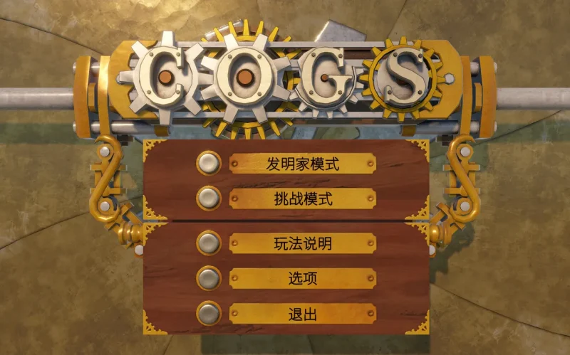 Cogs中文版下载-驿游游戏网