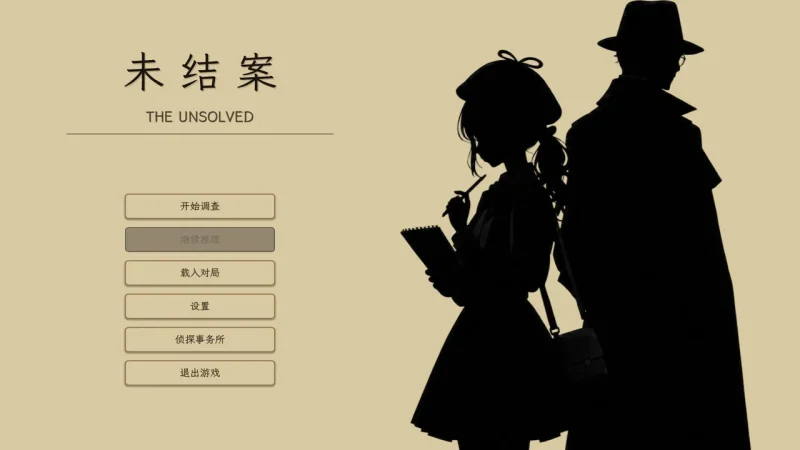 未结案中文版下载-驿游游戏网