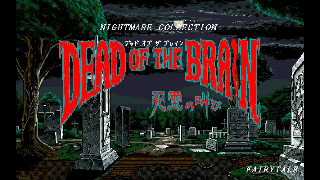 Dead of the Brain中文版下载